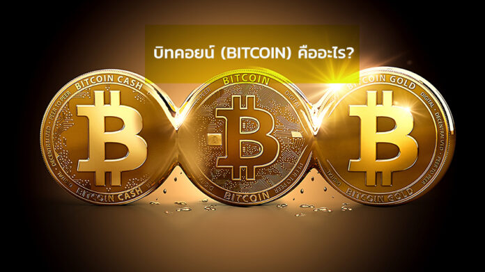 Bitcoin คืออะไร