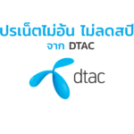 โปรเน็ตดีแทค-dtac-เน็ตไม่อั้นไม่ลดสปีด