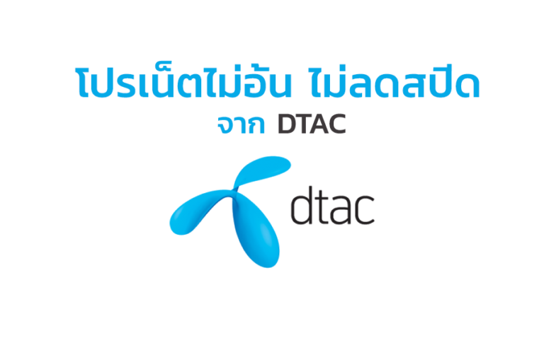 โปรเน็ตดีแทค DTAC แพ็กเกจเน็ตเต็มสปีด เน็ตไม่อั้น เน็ตโนลิมิต 1วัน 7วัน และ 30วัน